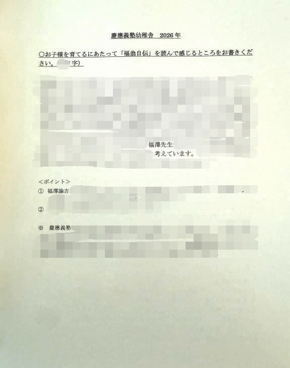 小学校受験　願書　面接　幼稚園受験  慶應幼稚舎　筑波　早稲田　青学　稲花　暁星