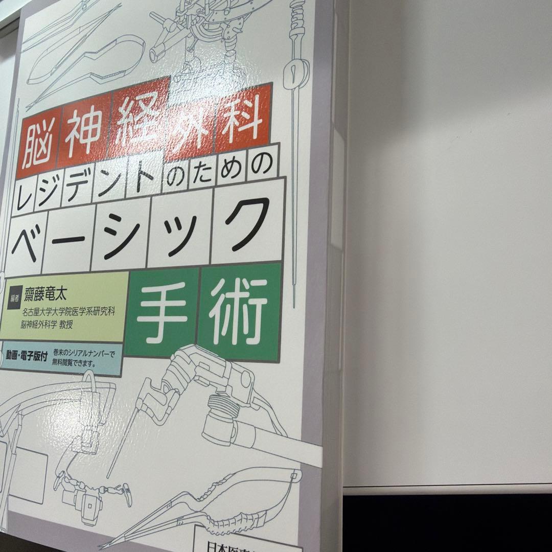脳神経外科レジデントのためのベーシック手術