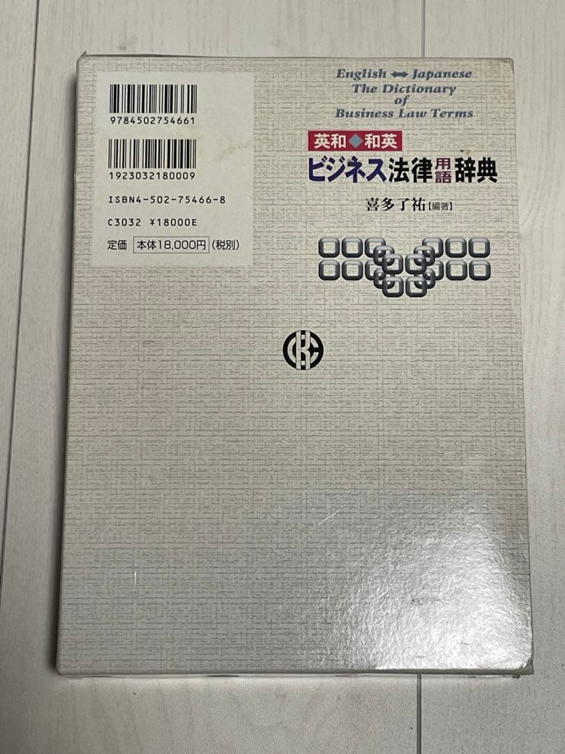 英和・和英ビジネス法律用語辞典