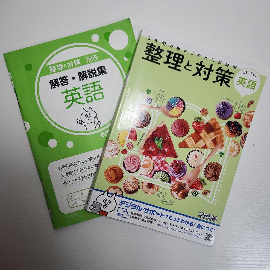 令和6～7年度 整理と対策 新研究 5教科 8冊 まとめ売り