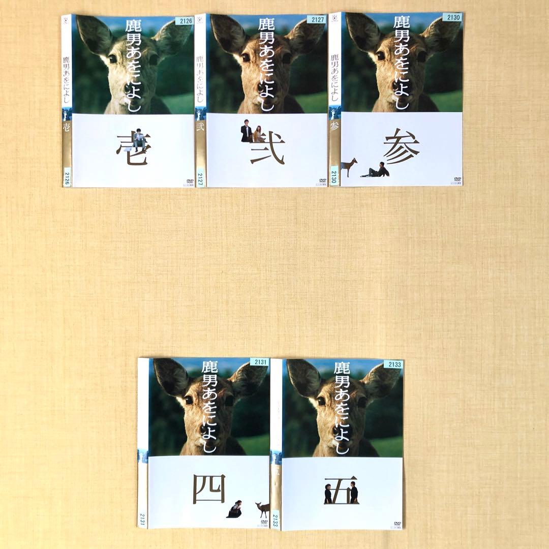 鹿男あをによし 全5巻 DVDレンタル落ち