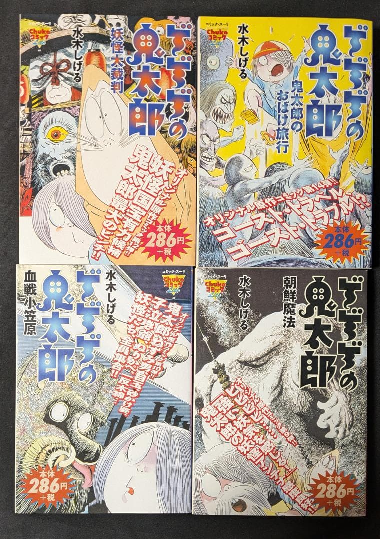水木しげる ゲゲゲの鬼太郎 Chukoコミック コンビニ版16冊 中央公論社
