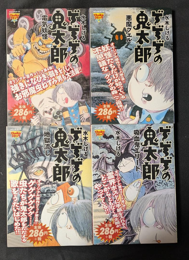 水木しげる ゲゲゲの鬼太郎 Chukoコミック コンビニ版16冊 中央公論社