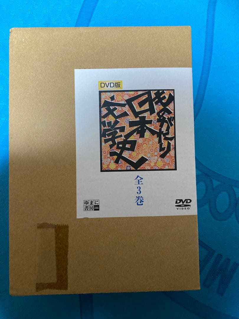 【新品未開封】 DVD版ものがたり日本文学史（全3巻）小学校高学年～高校向け