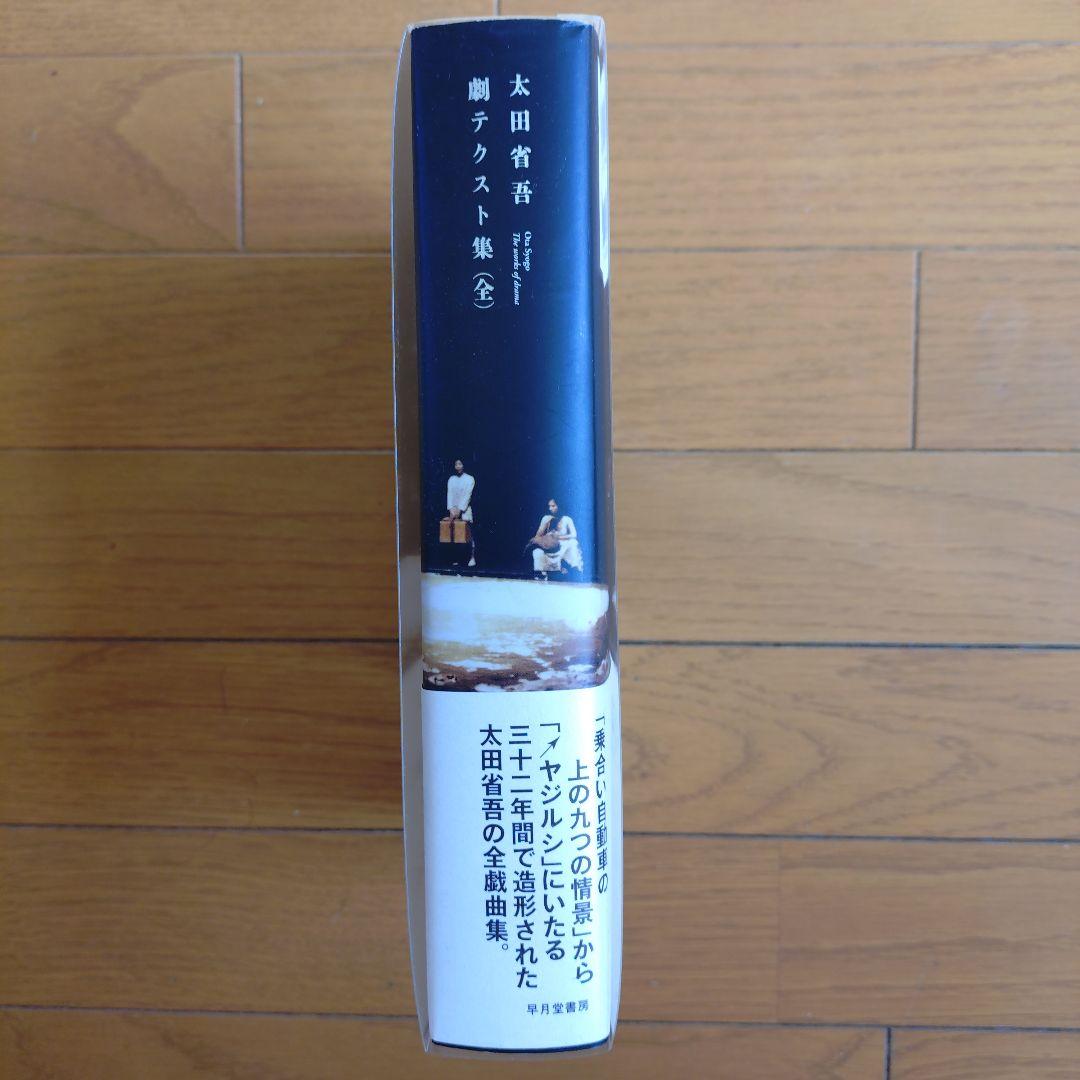太田省吾劇テクスト集(全)