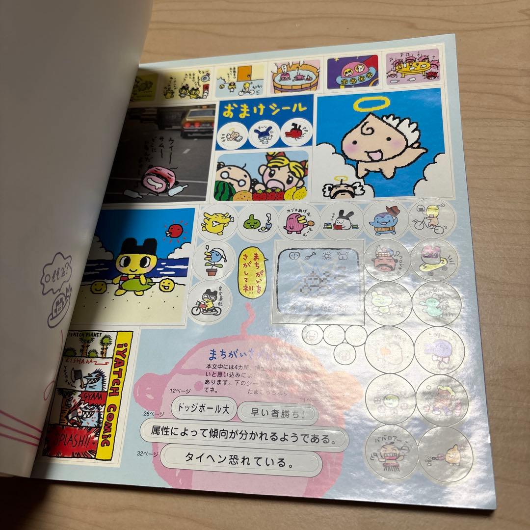 たまごっち研究レポート　たまごっちボン　シール付き