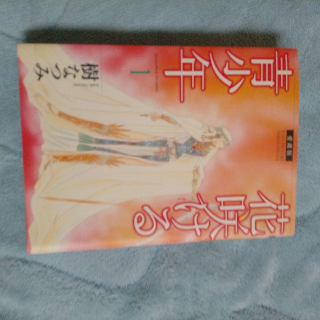 花咲ける青少年 樹なつみ