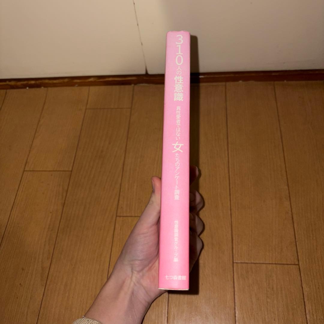 310人の性意識