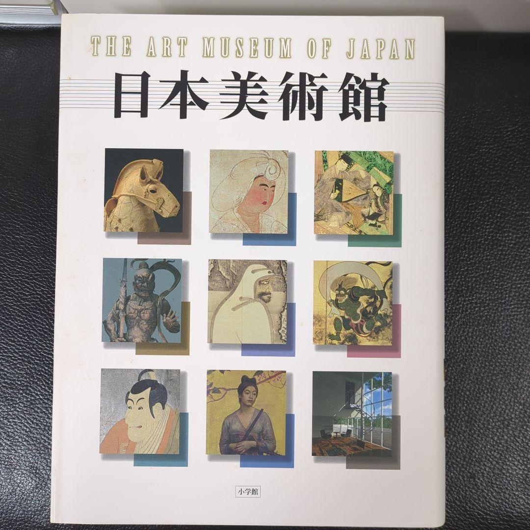 【お値下げ】日本美術館　小学館