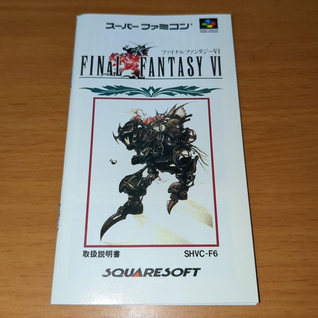 【極美品】スーパーファミコン　ファイナルファンタジーⅥ　箱・説明書付きNo.1