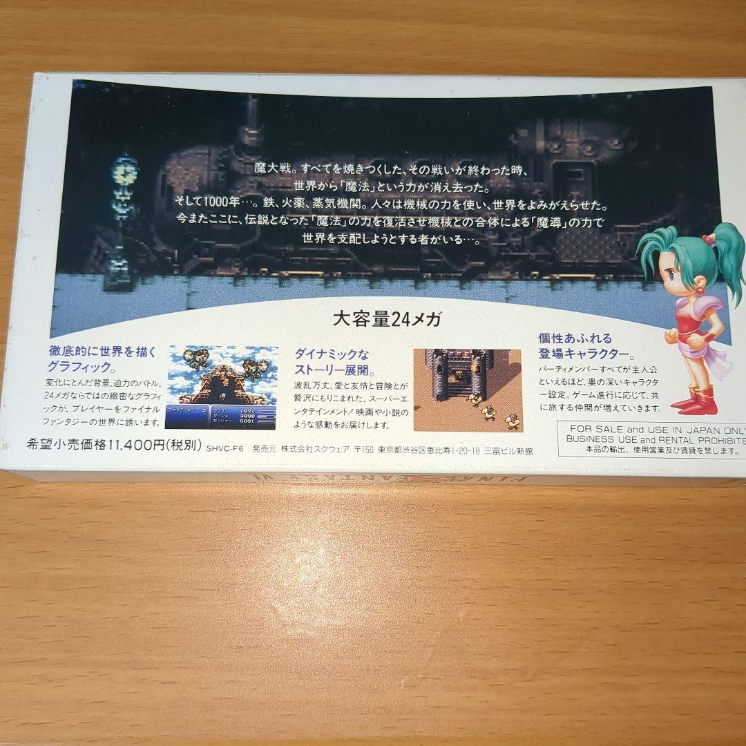 【極美品】スーパーファミコン　ファイナルファンタジーⅥ　箱・説明書付きNo.1