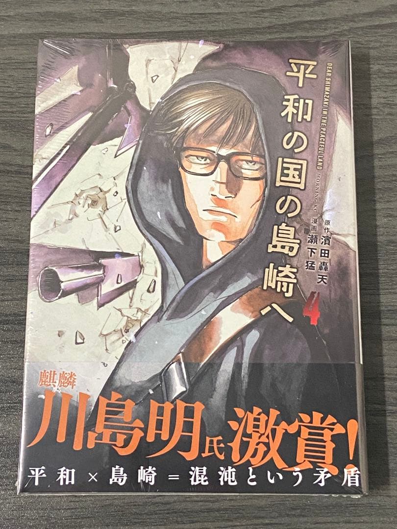 平和の国の島崎へ　5冊(1〜5巻)セット　新品　初版
