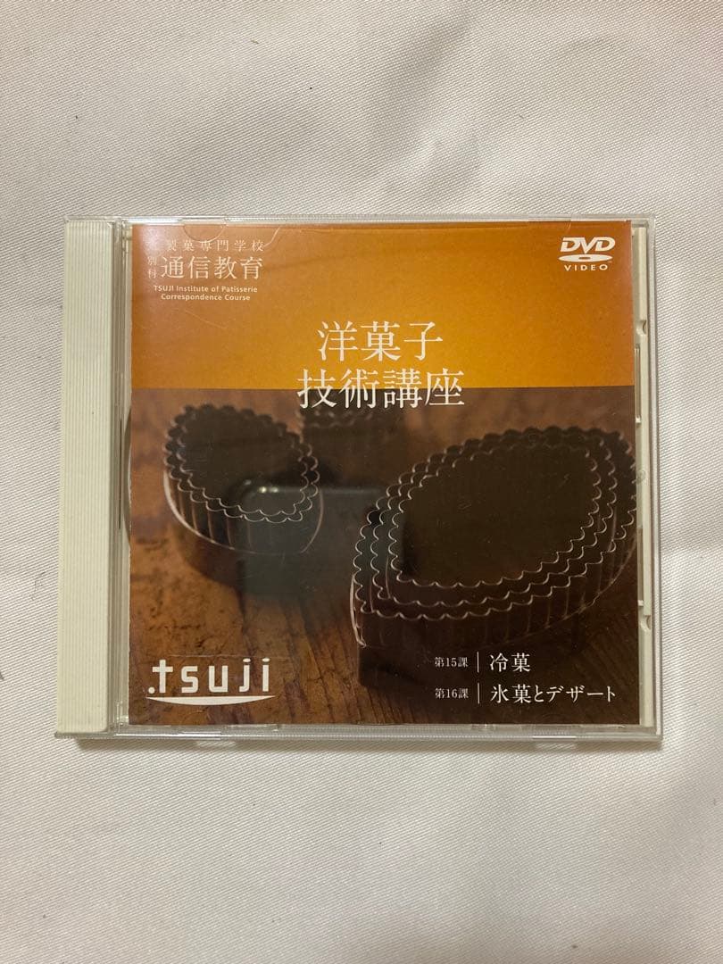 辻製菓専門学校　洋菓子技術講座 DVD セット 12枚