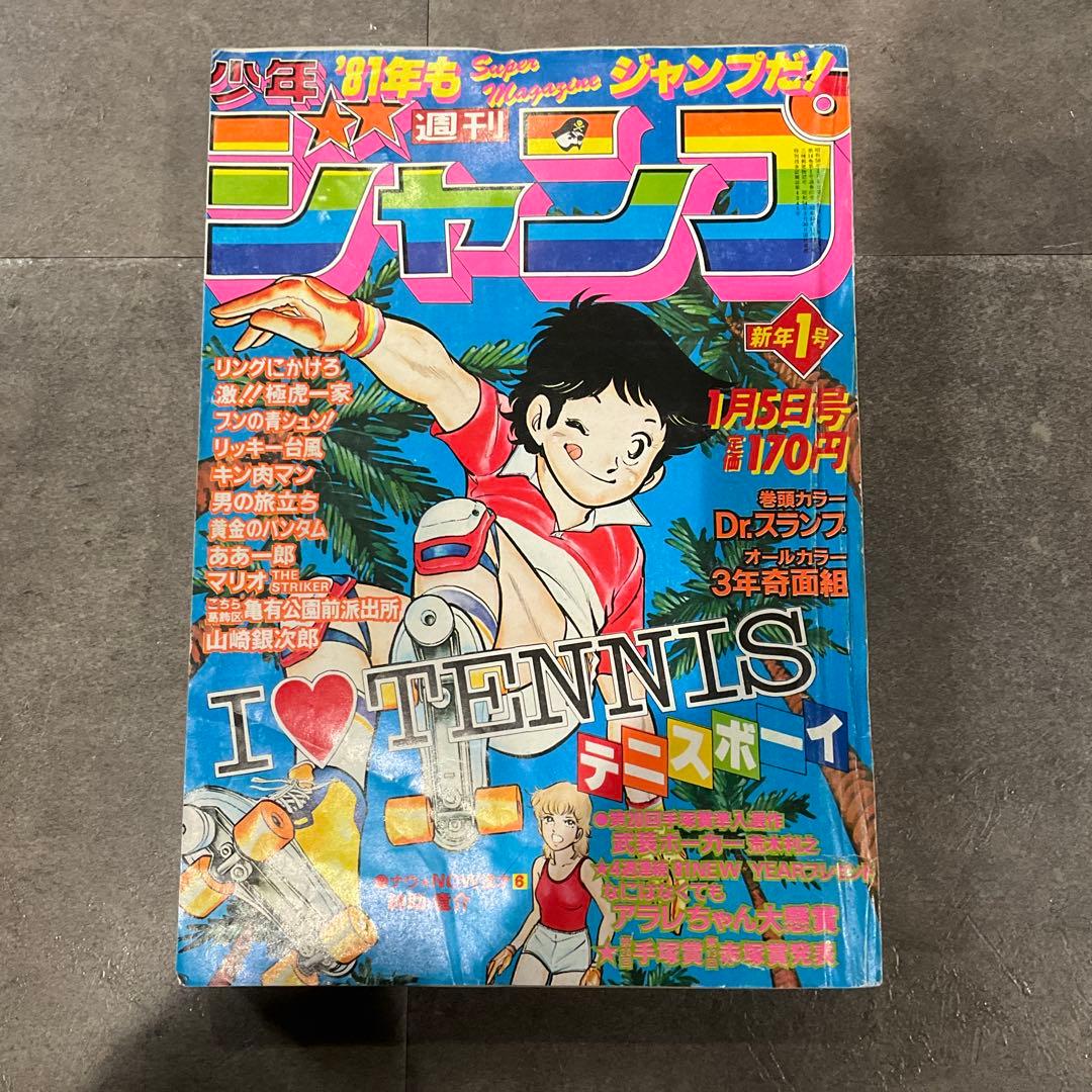 週刊少年ジャンプ 荒木飛呂彦 新連載号 まとめ売り