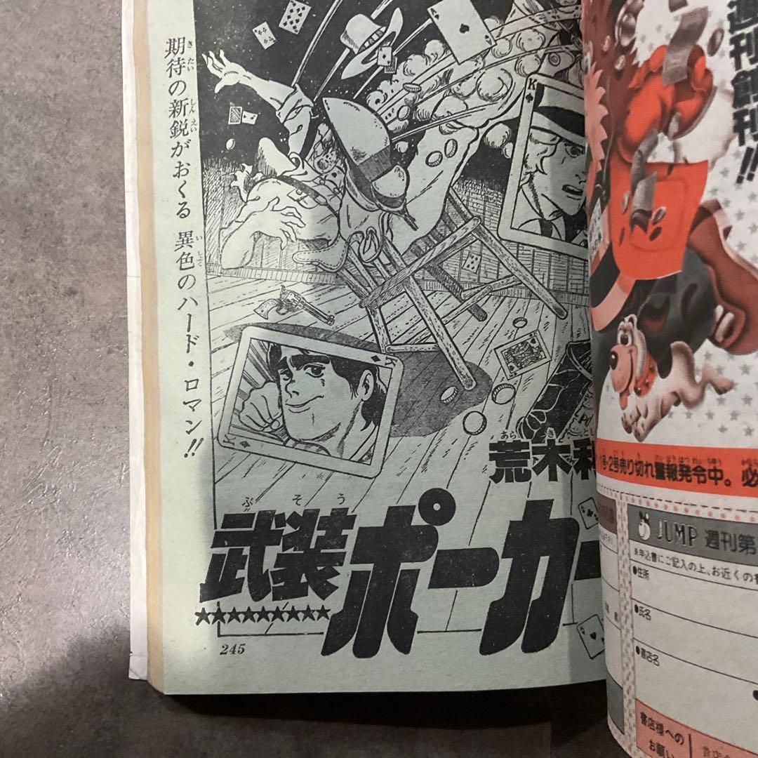週刊少年ジャンプ 荒木飛呂彦 新連載号 まとめ売り