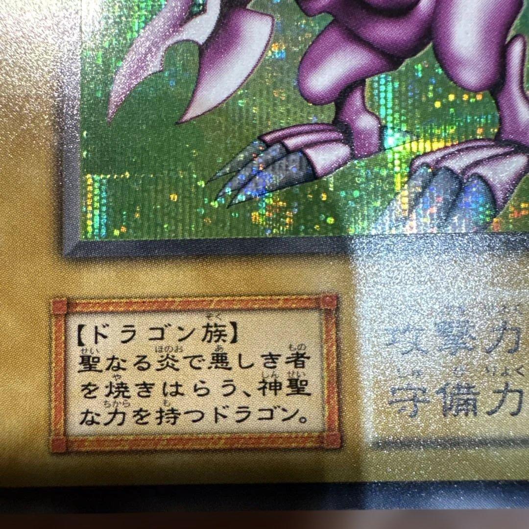 遊戯王 ホーリー・ナイト・ドラゴン 初期 シークレットレア