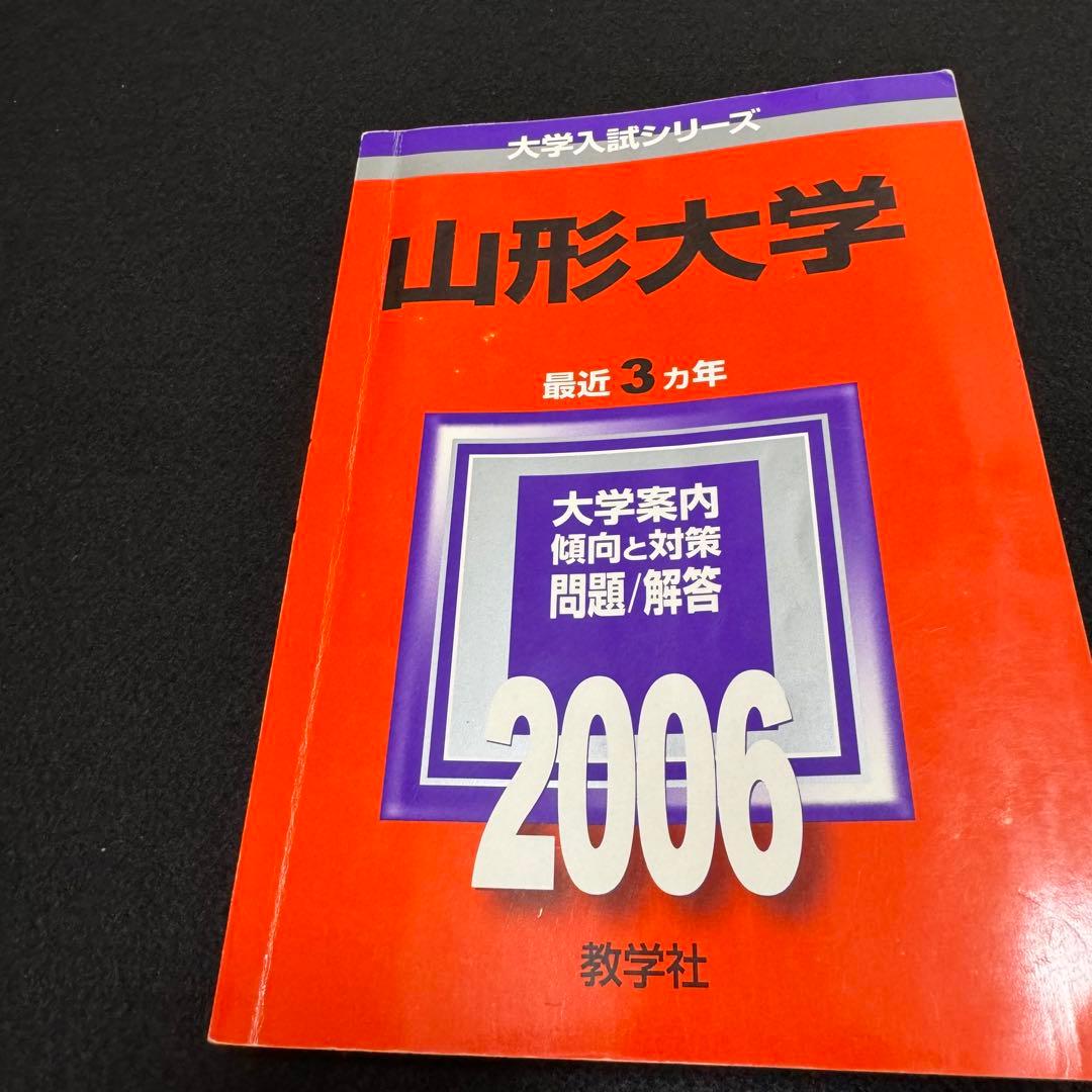 赤本　山形大学　理系　文系　医学部　　2000年～2022年 23年分