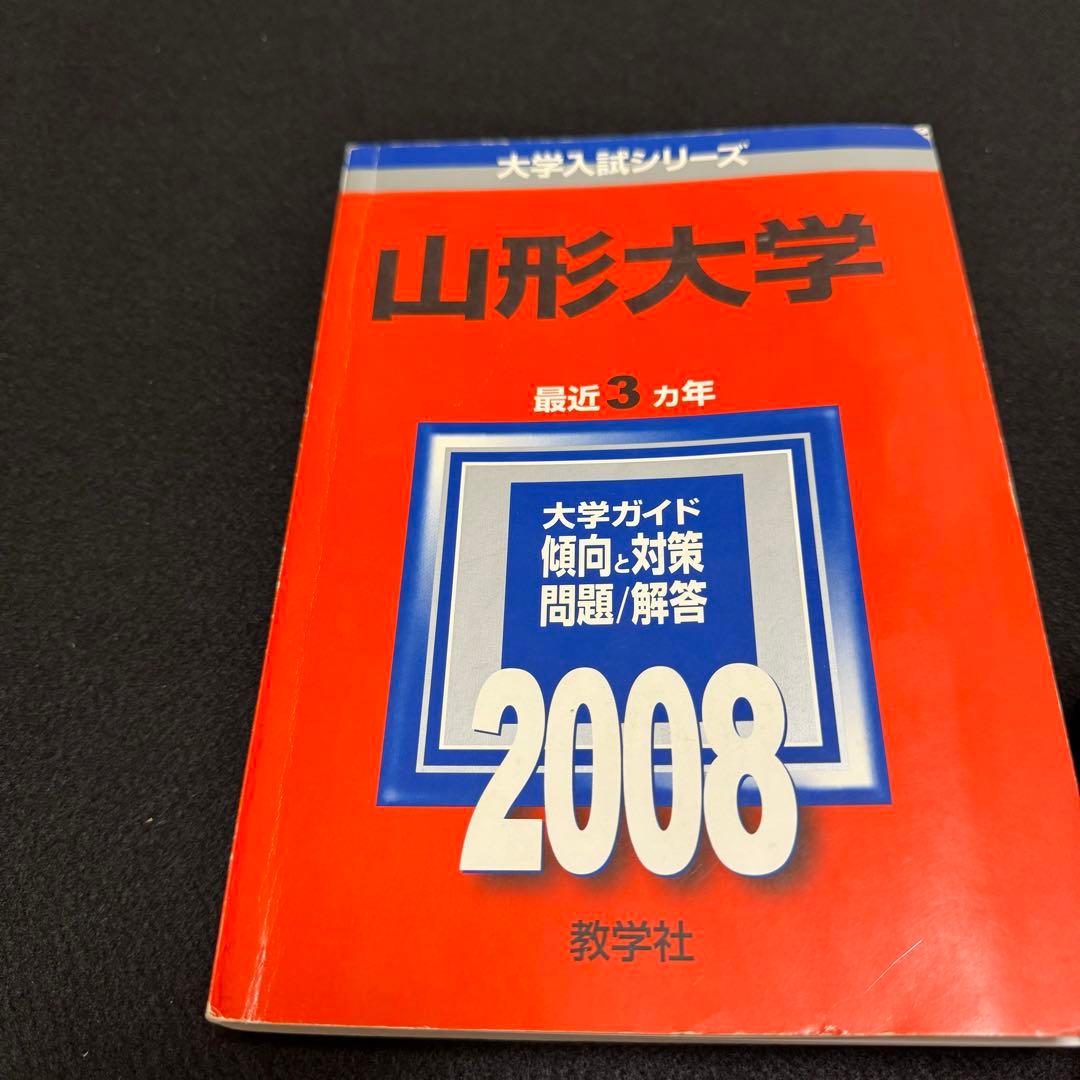 赤本　山形大学　理系　文系　医学部　　2000年～2022年 23年分
