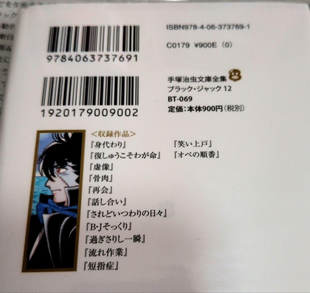 美品：手塚治虫文庫全集 ブラックジャック 全12巻セット/透明カバー付