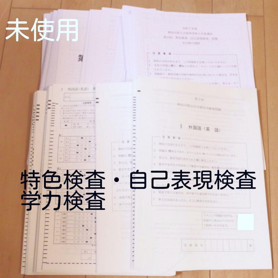 東京都神奈川県　高校入試　学力検査　特色検査　参考書　過去問題集　学校案内