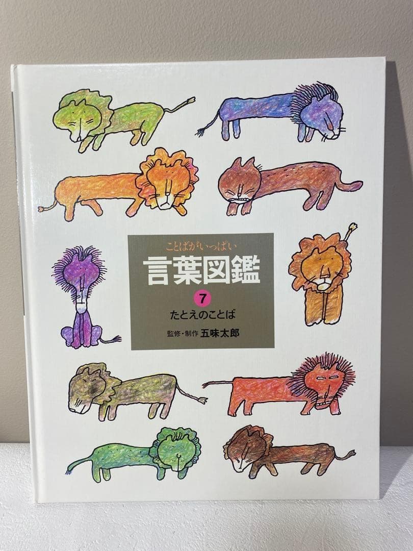 【白ちゃん】五味太郎 言葉図鑑 全10巻 セット　ことばがいっぱい