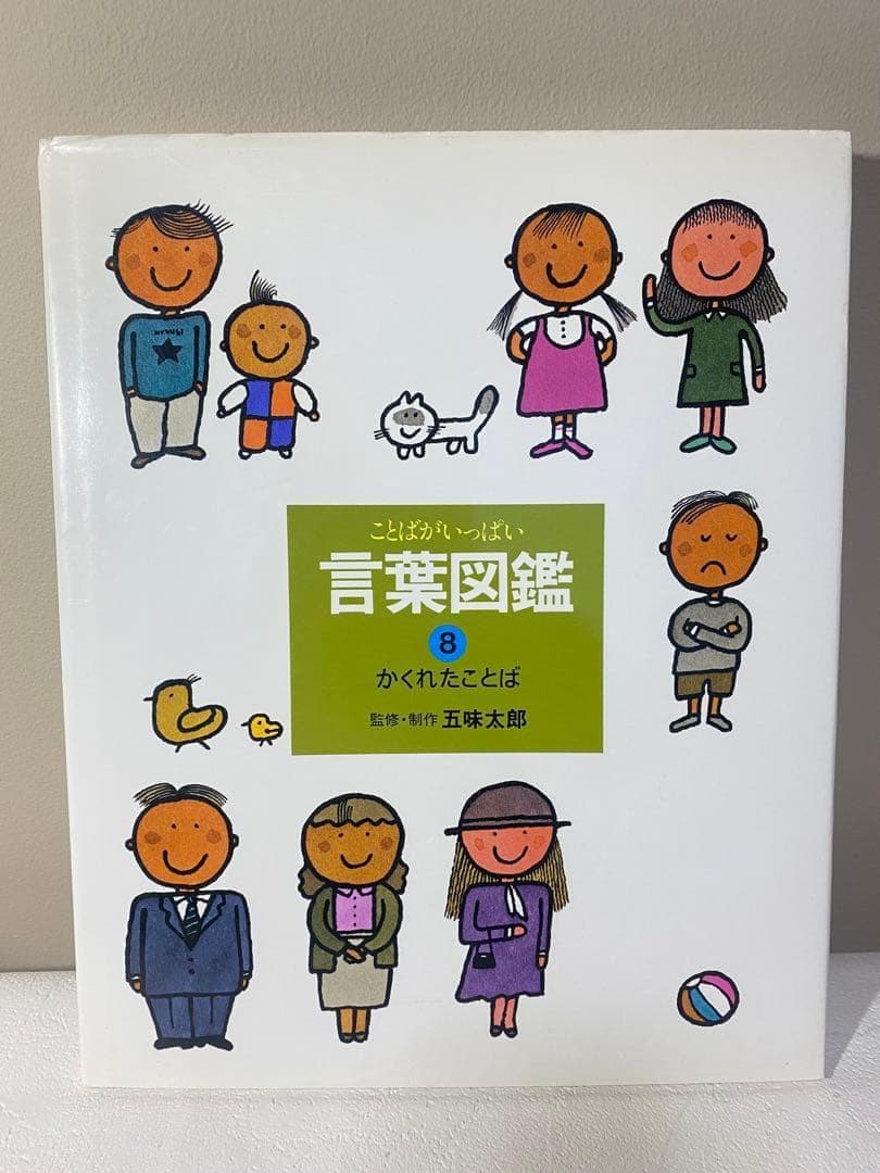 【白ちゃん】五味太郎 言葉図鑑 全10巻 セット　ことばがいっぱい