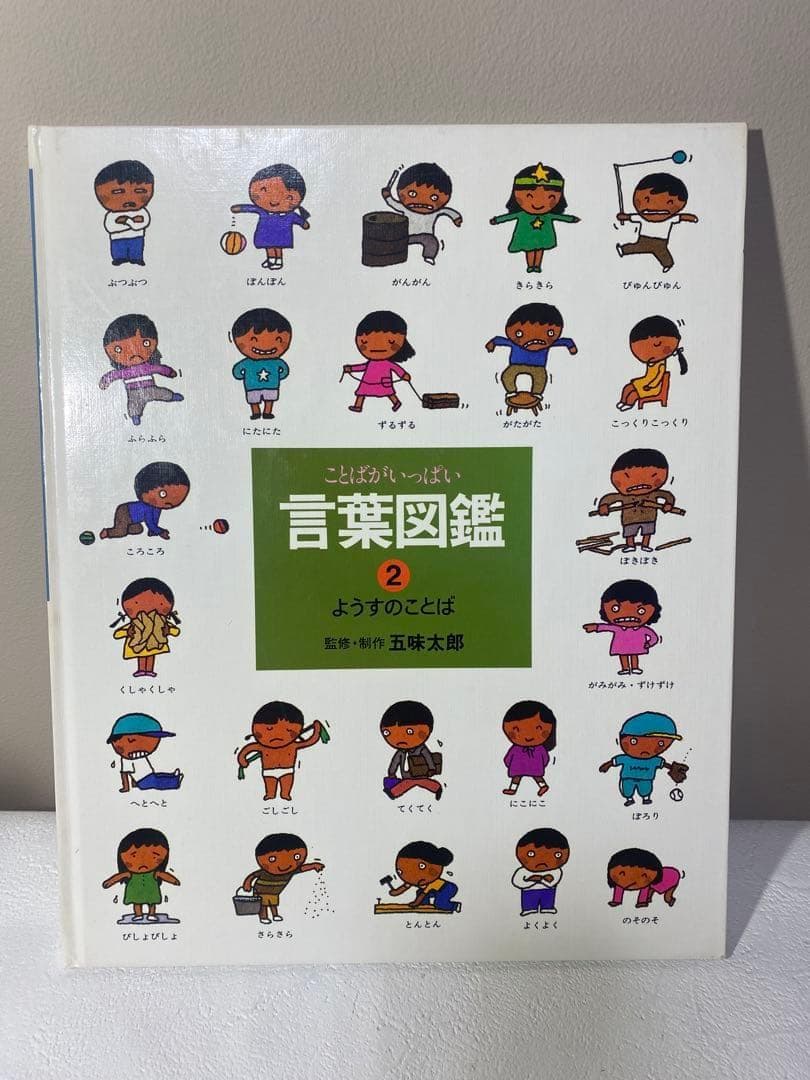 【白ちゃん】五味太郎 言葉図鑑 全10巻 セット　ことばがいっぱい
