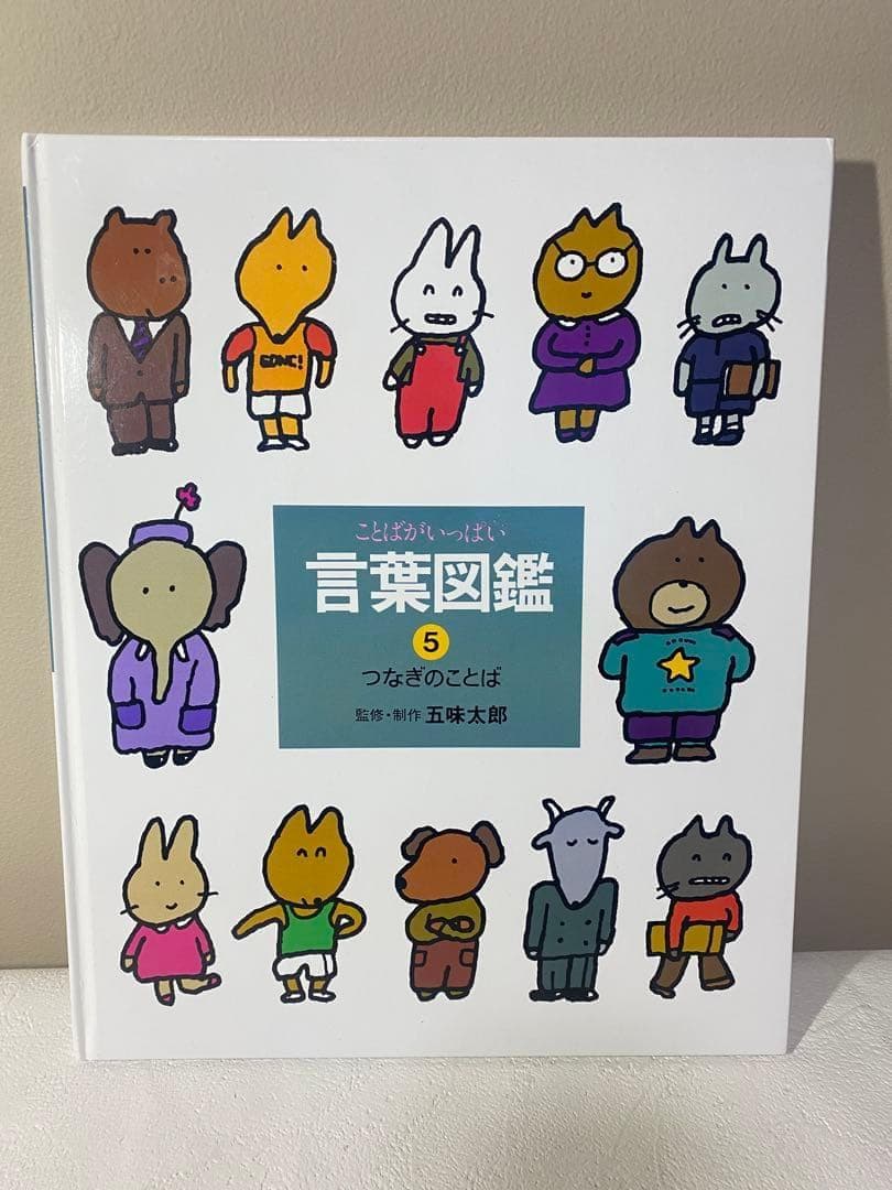 【白ちゃん】五味太郎 言葉図鑑 全10巻 セット　ことばがいっぱい