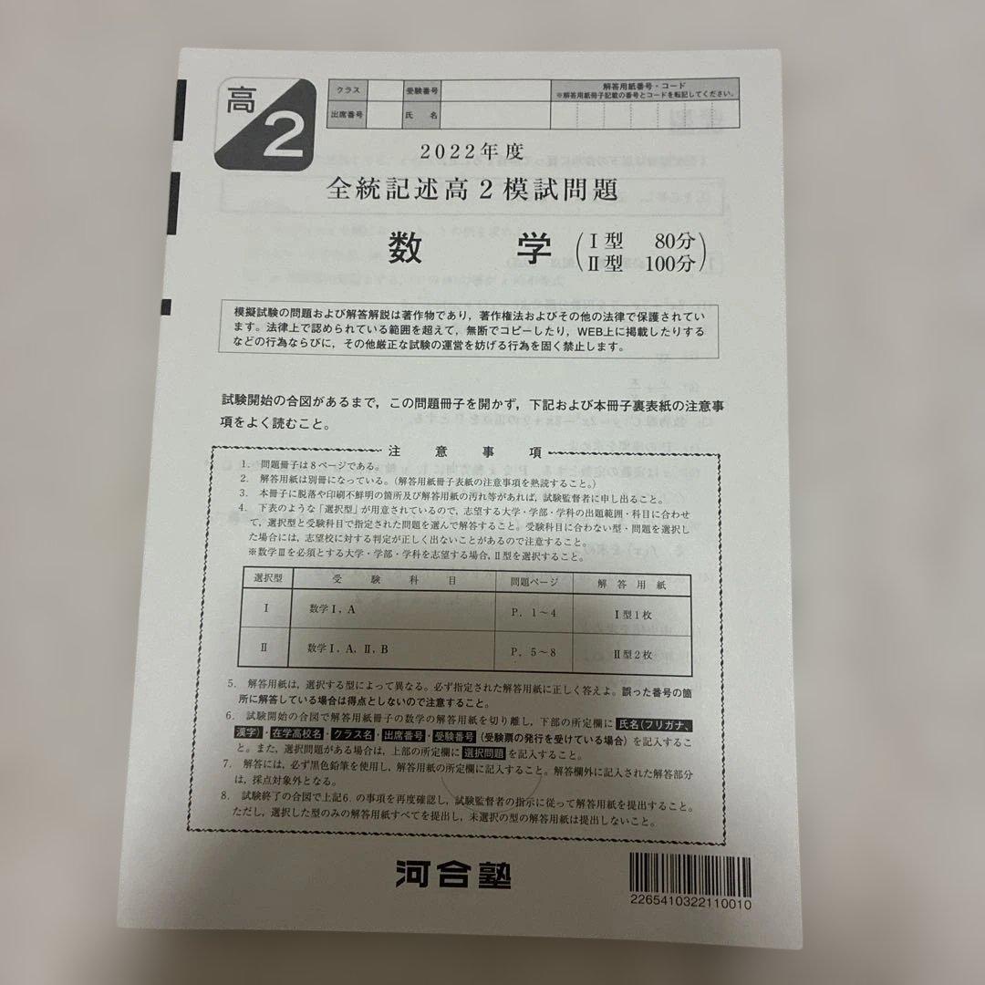 【書き込みなし】 2022年 1月 全統記述高2模試 全科目セット 河合塾