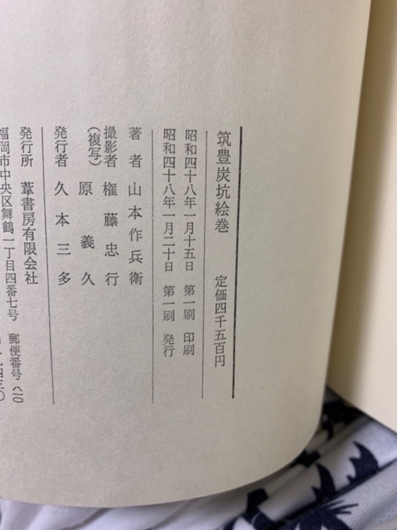 山本作兵衛筑豊炭坑絵巻一刷