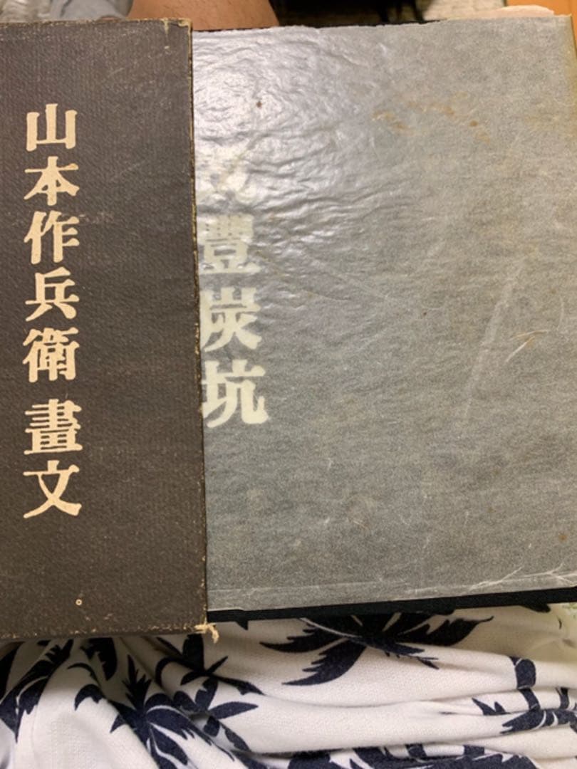 山本作兵衛筑豊炭坑絵巻一刷