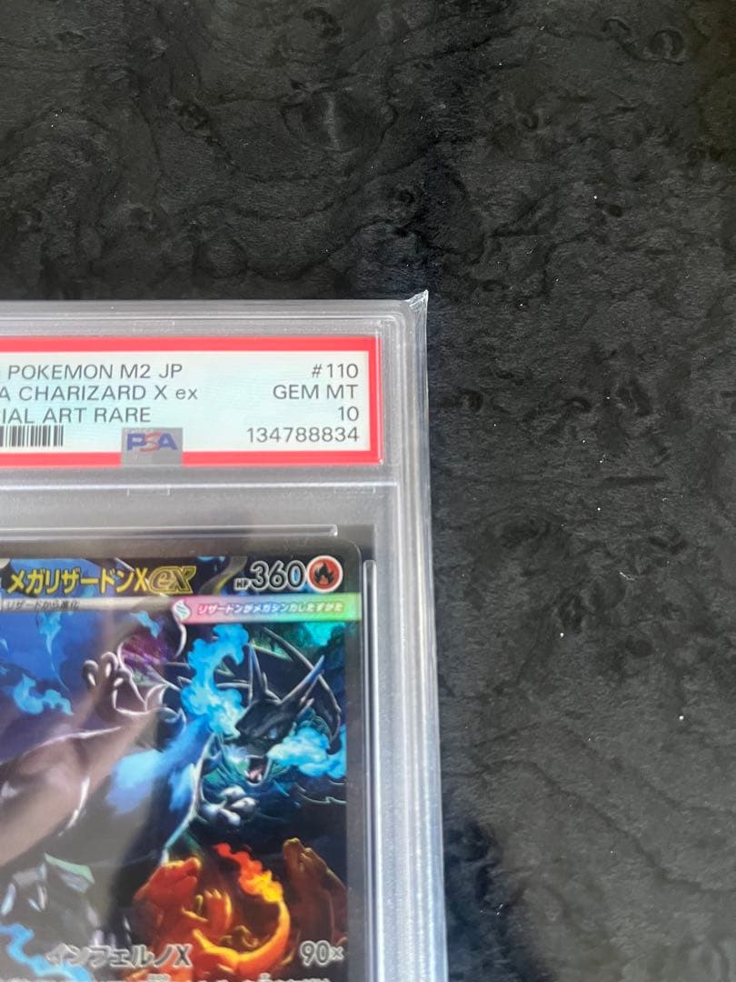 メガリザードンX ex psa10