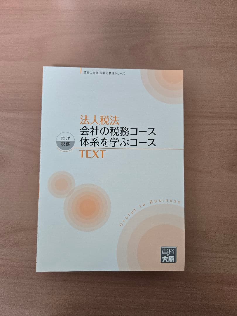 実務力養成シリーズ　法人税