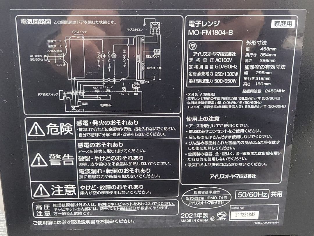 アイリスオーヤマ ミラーガラス 電子レンジ MO-FM1804-B 2021年製