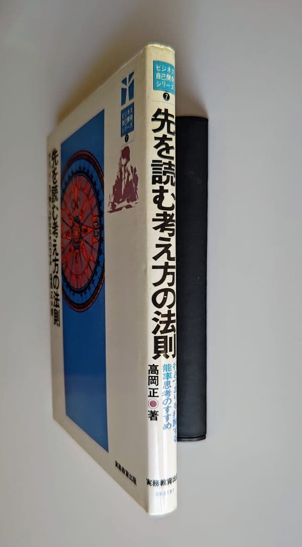 先を読む考え方の法則 高岡正著