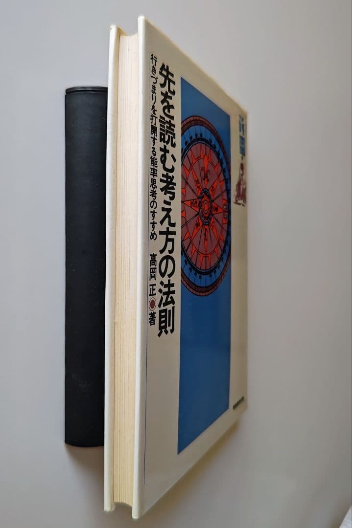 先を読む考え方の法則 高岡正著