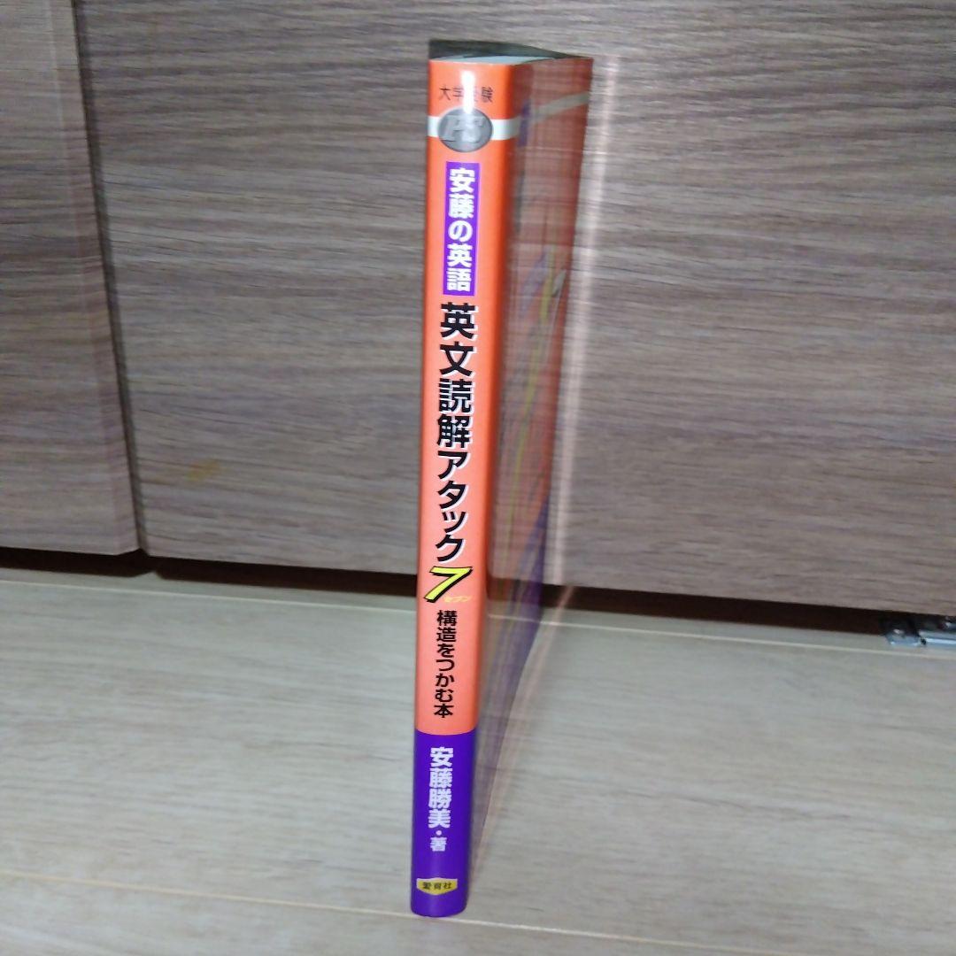 安藤の英語英文読解アタック7 : 構造をつかむ本