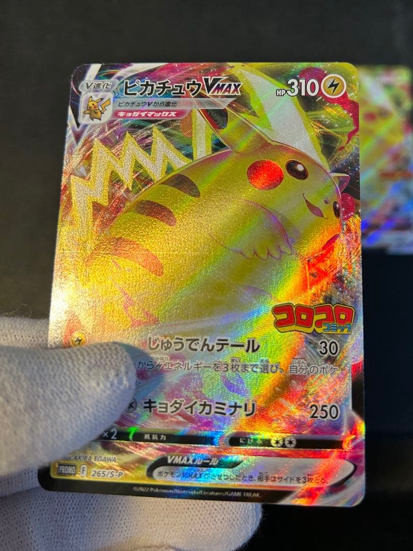 ポケモンカードプロモ　ピカチュウVMAXコロコロコミック付録