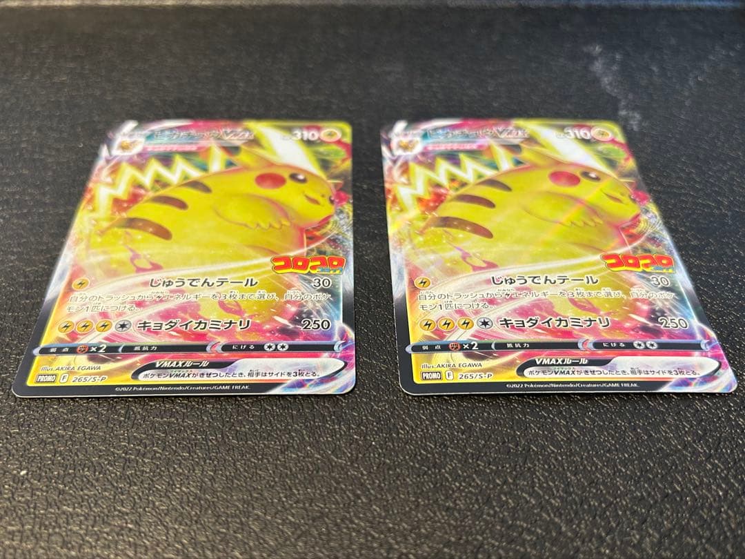 ポケモンカードプロモ　ピカチュウVMAXコロコロコミック付録