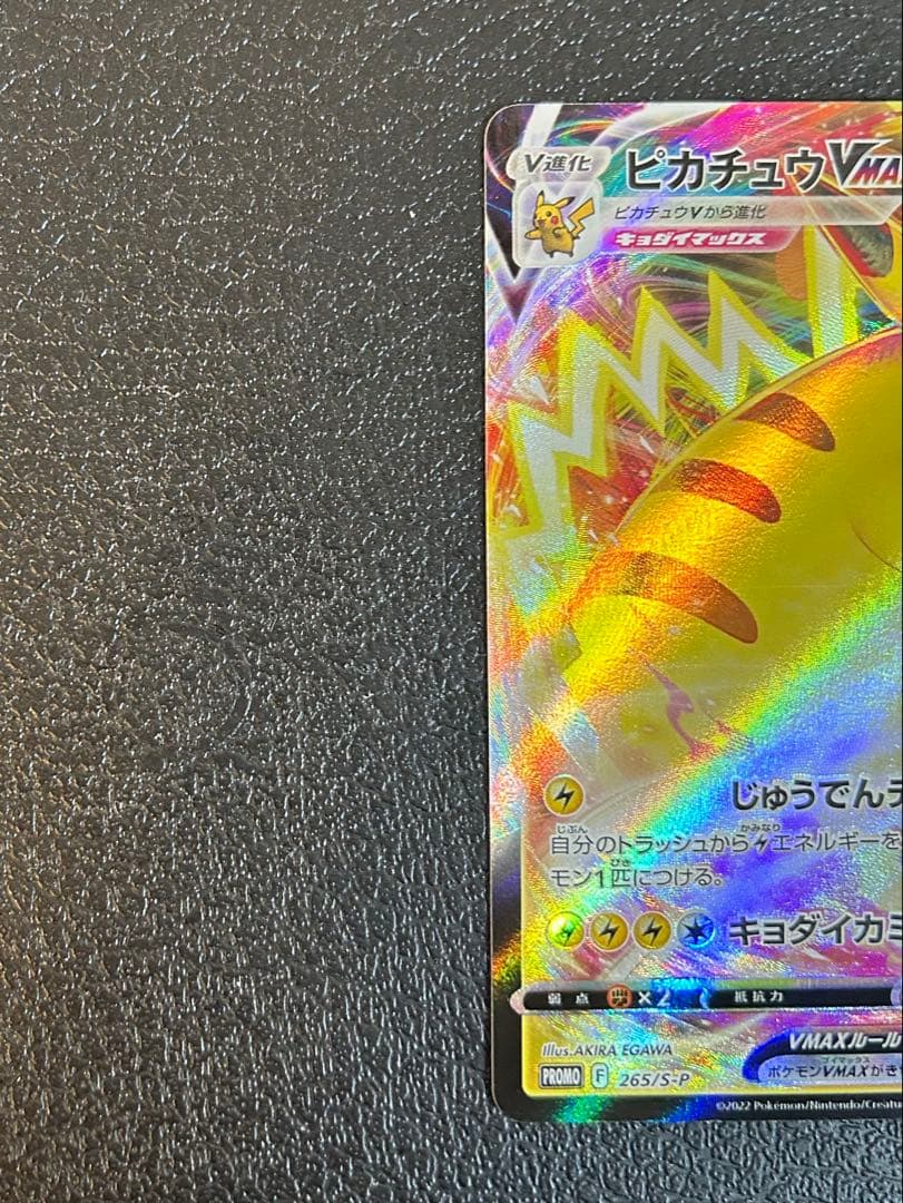 ポケモンカードプロモ　ピカチュウVMAXコロコロコミック付録