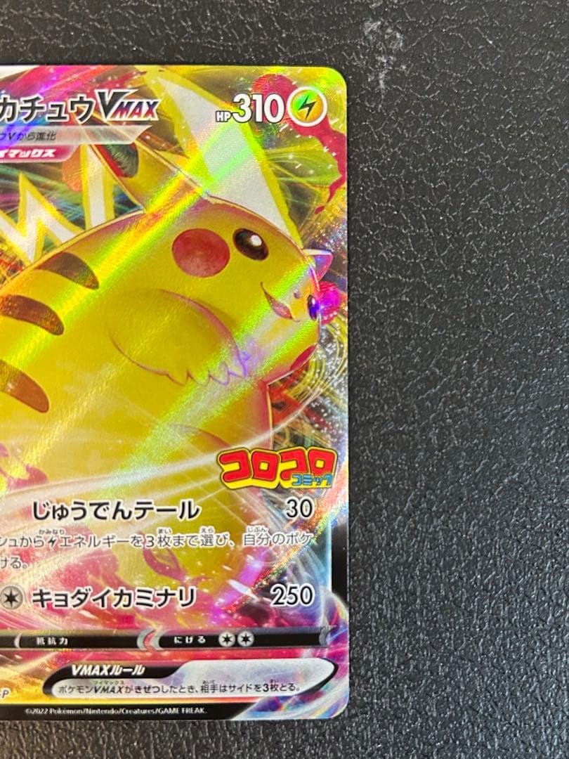 ポケモンカードプロモ　ピカチュウVMAXコロコロコミック付録