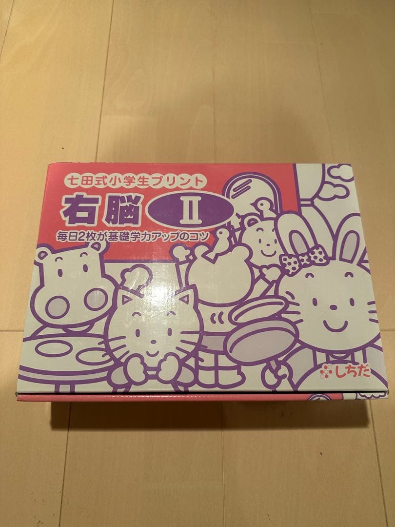 未使用　七田式小学生プリント 右脳 II フルセット19冊　2年生