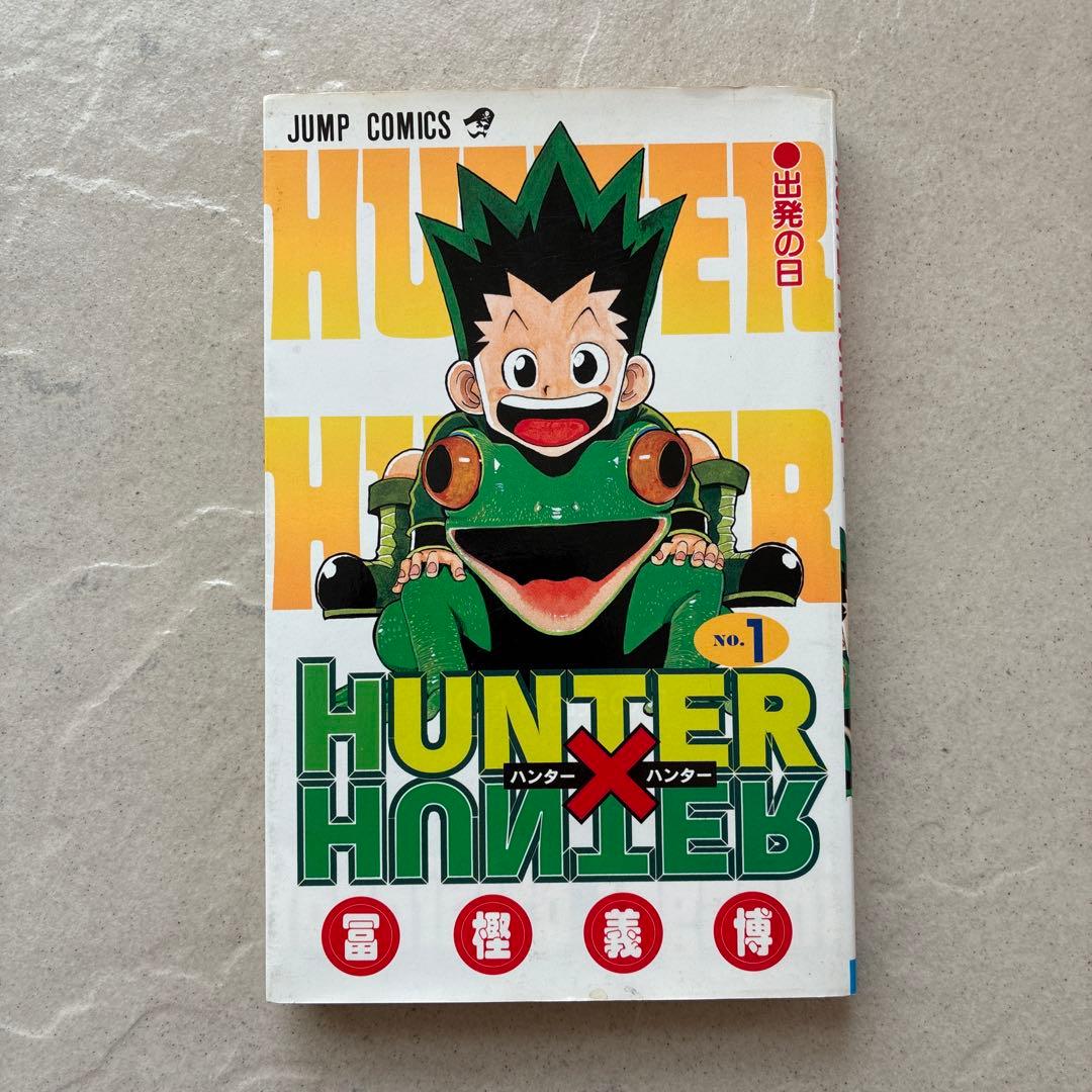 HUNTER×HUNTER 1巻　初版　美品　希少