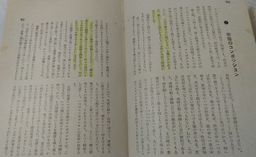 川喜田煉七郎・武井勝雄 共著 構成教育体系