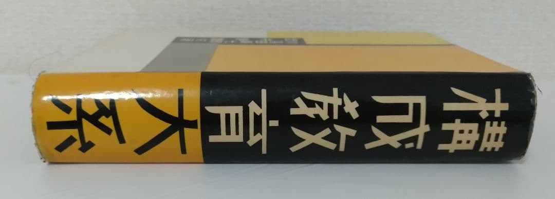 川喜田煉七郎・武井勝雄 共著 構成教育体系