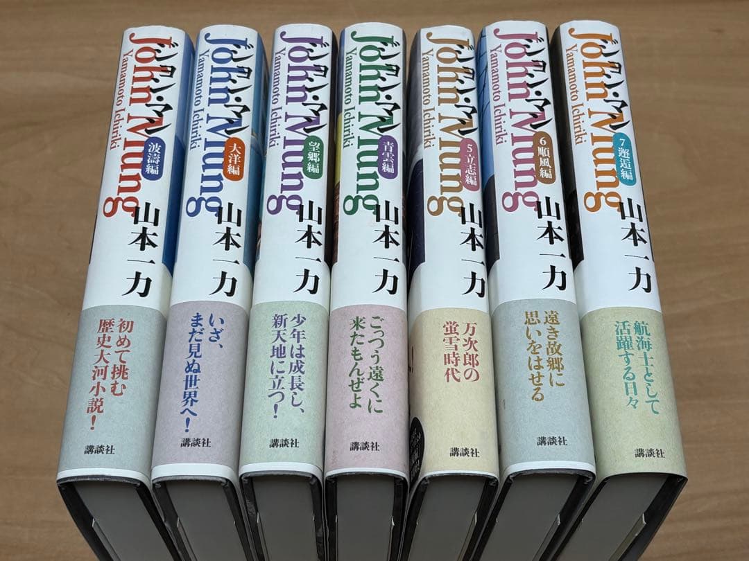 ジョン・マン 1〜7巻セット 山本一力 ジョン万次郎