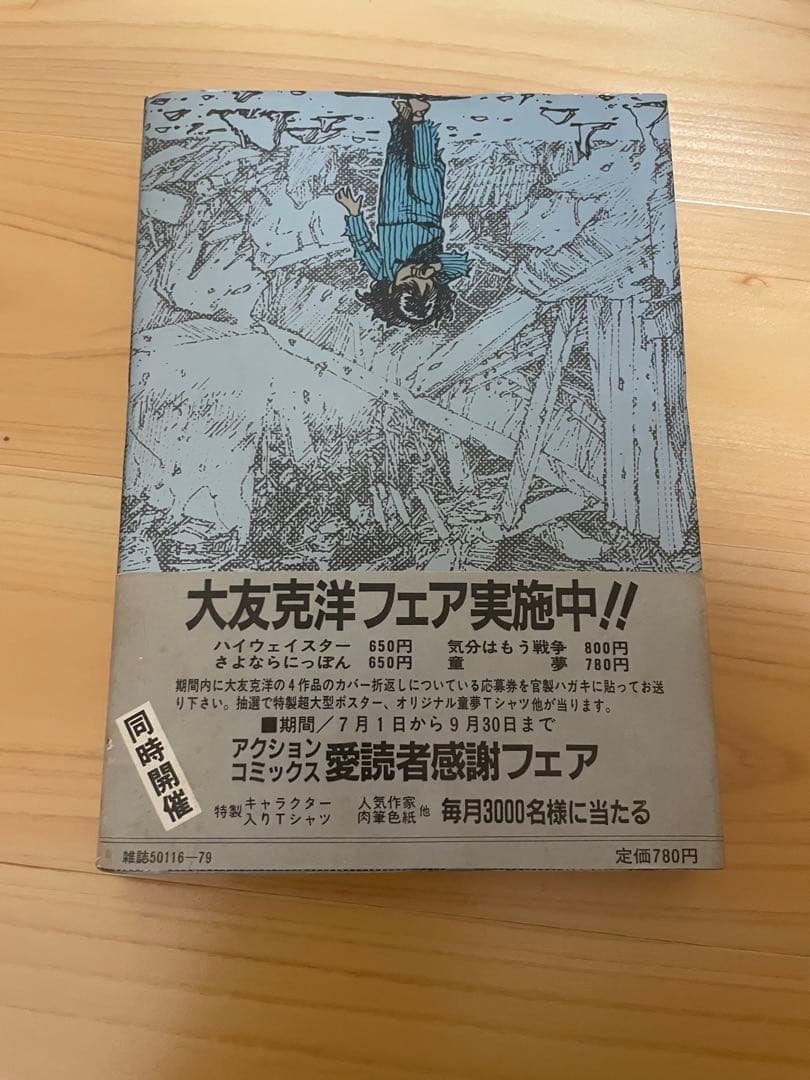 童夢　大友克洋　初版　帯付き