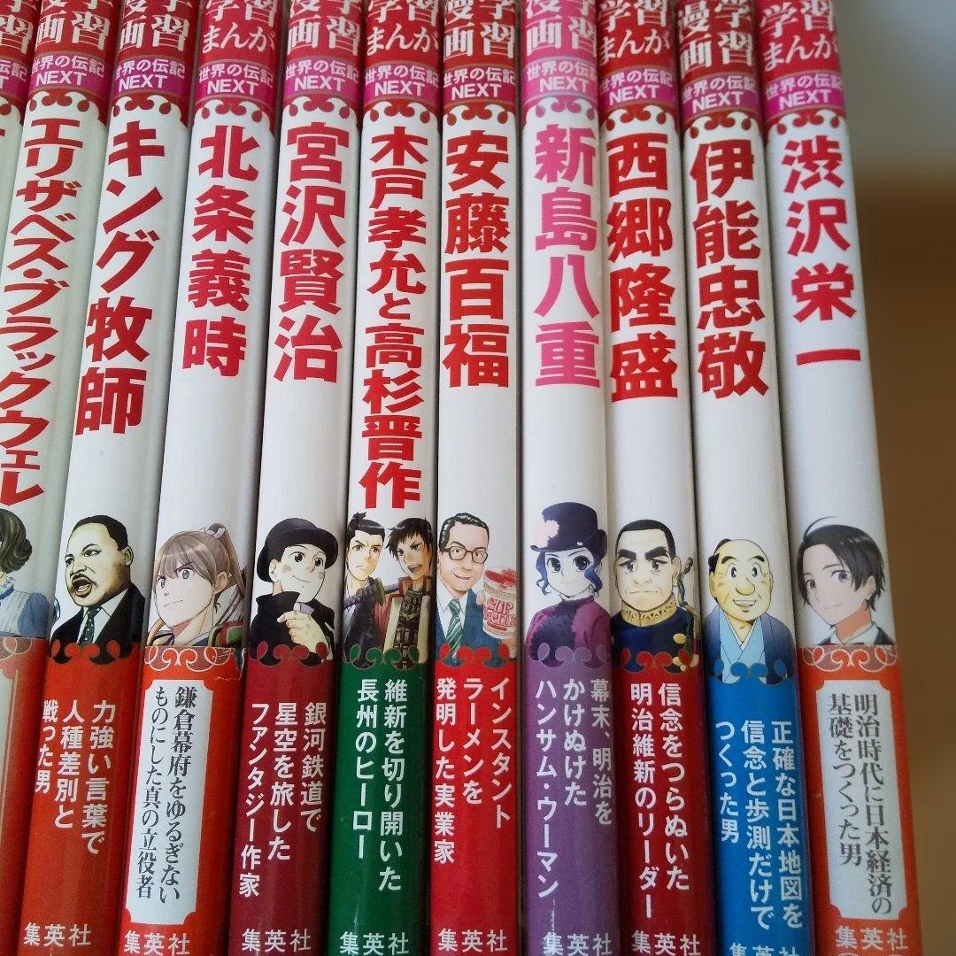 学習漫画世界の伝記NEXT 19冊セット