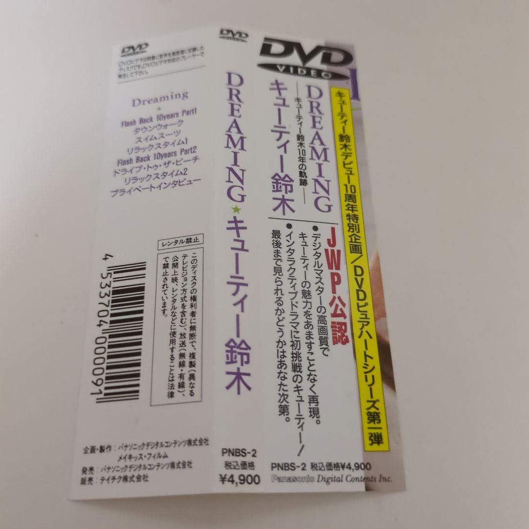 キューティー鈴木dreaming DVD　帯付き