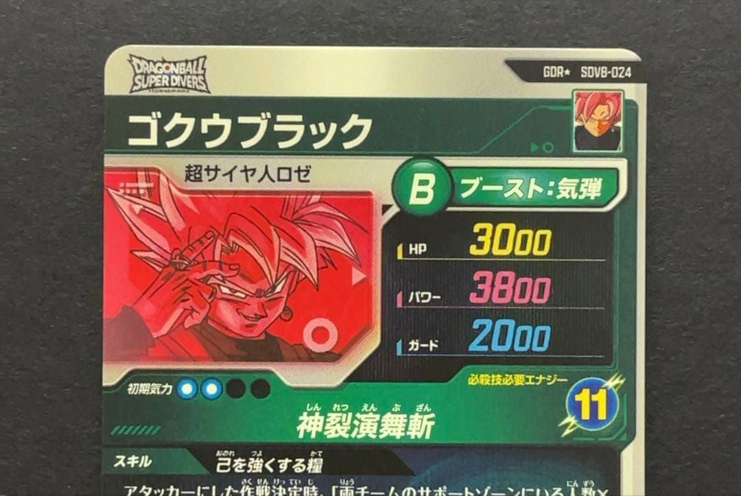 ドラゴンボールスーパーダイバーズ SDV8 ゴクウブラック パラレル時の界王神